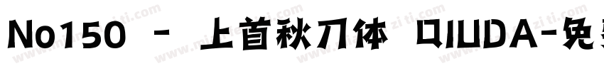 No150 - 上首秋刀体 QIUDA字体转换